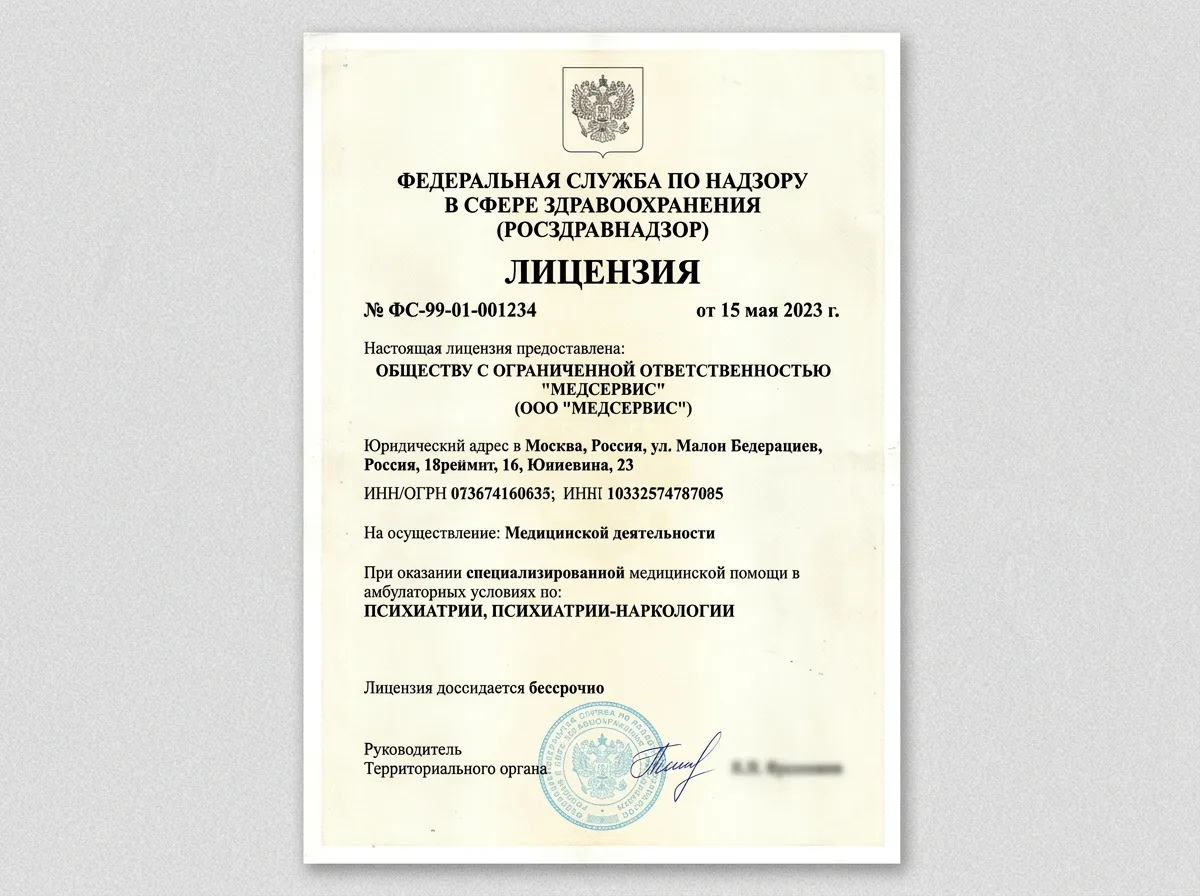 Скан лицензии Росздравнадзора ООО МедСервис Россия — медицинская деятельность в области наркологии и психиатрии